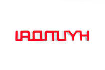 Hyundai Inscription Hyundai (13.5cm x 2.0cm) foto 3