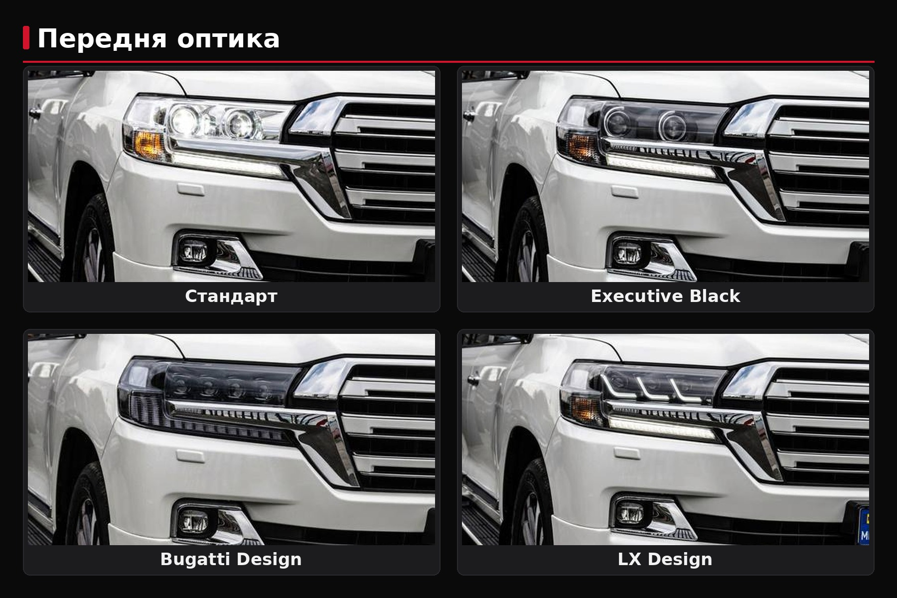 Faruri pentru restyling LC200: Standard, Black Edition, Lexus-design sau Bugatti-design — ce alegi